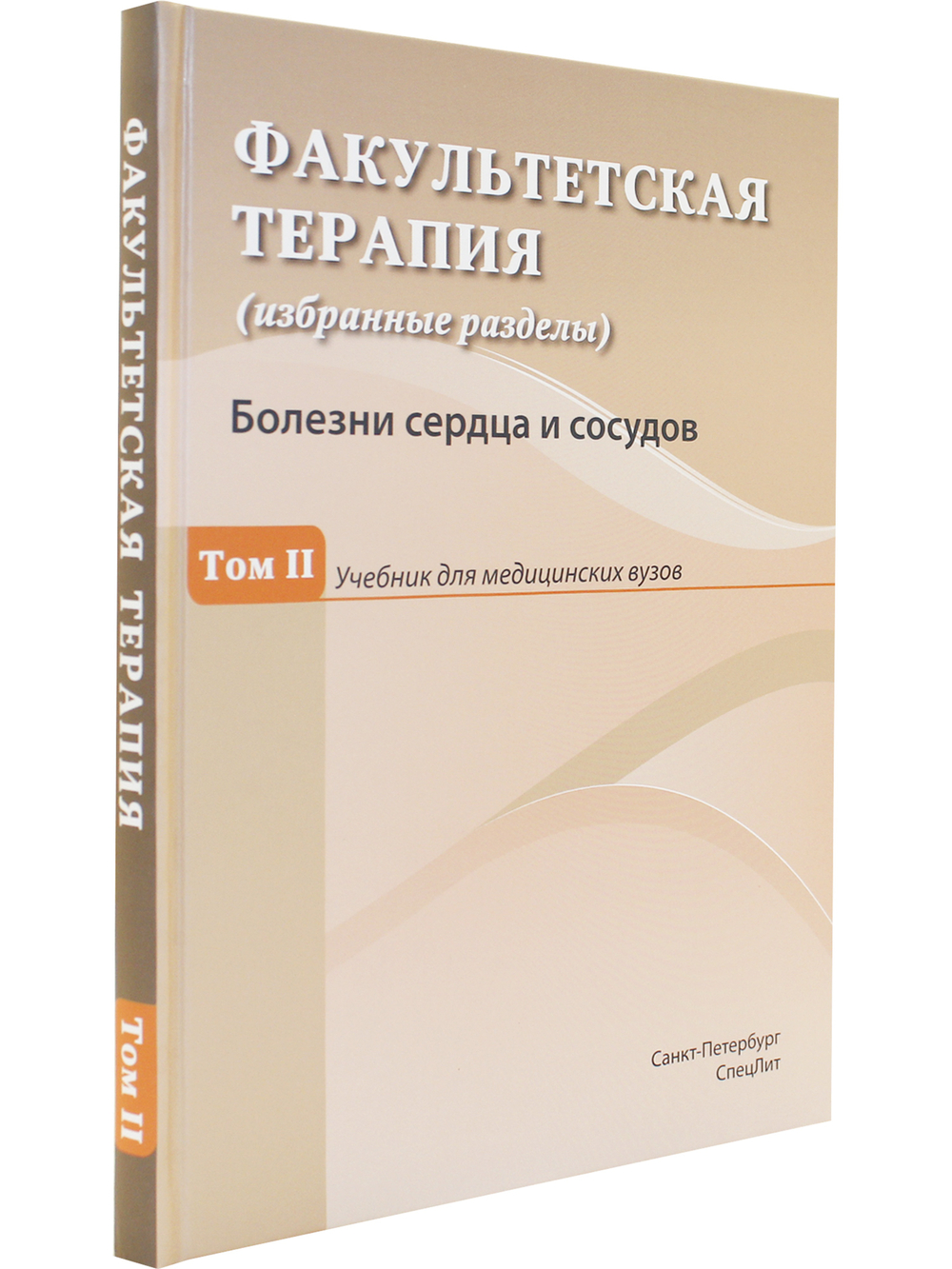 Факультетская терапия Том 2