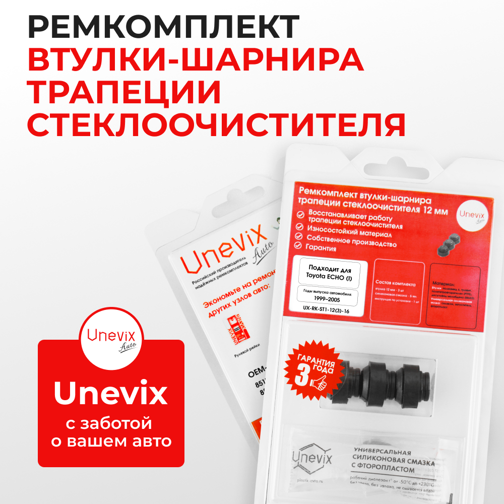 Ремкомплект втулок-шарниров трапеции стеклоочистителя Toyota Echo (I) [Кузов: NCP10, NCP11, SCP10] 1999-2005 (ST1-12)