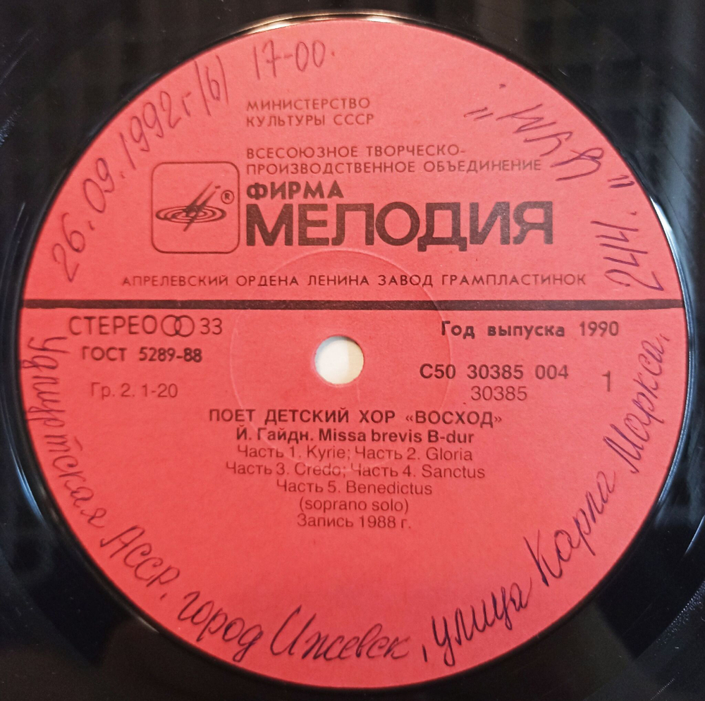 Винтажная виниловая пластинка LP Детский хор Восход Поёт детский хор Восход (СССР 1990)