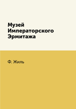 Музей Императорского Эрмитажа | Ф. Жиль