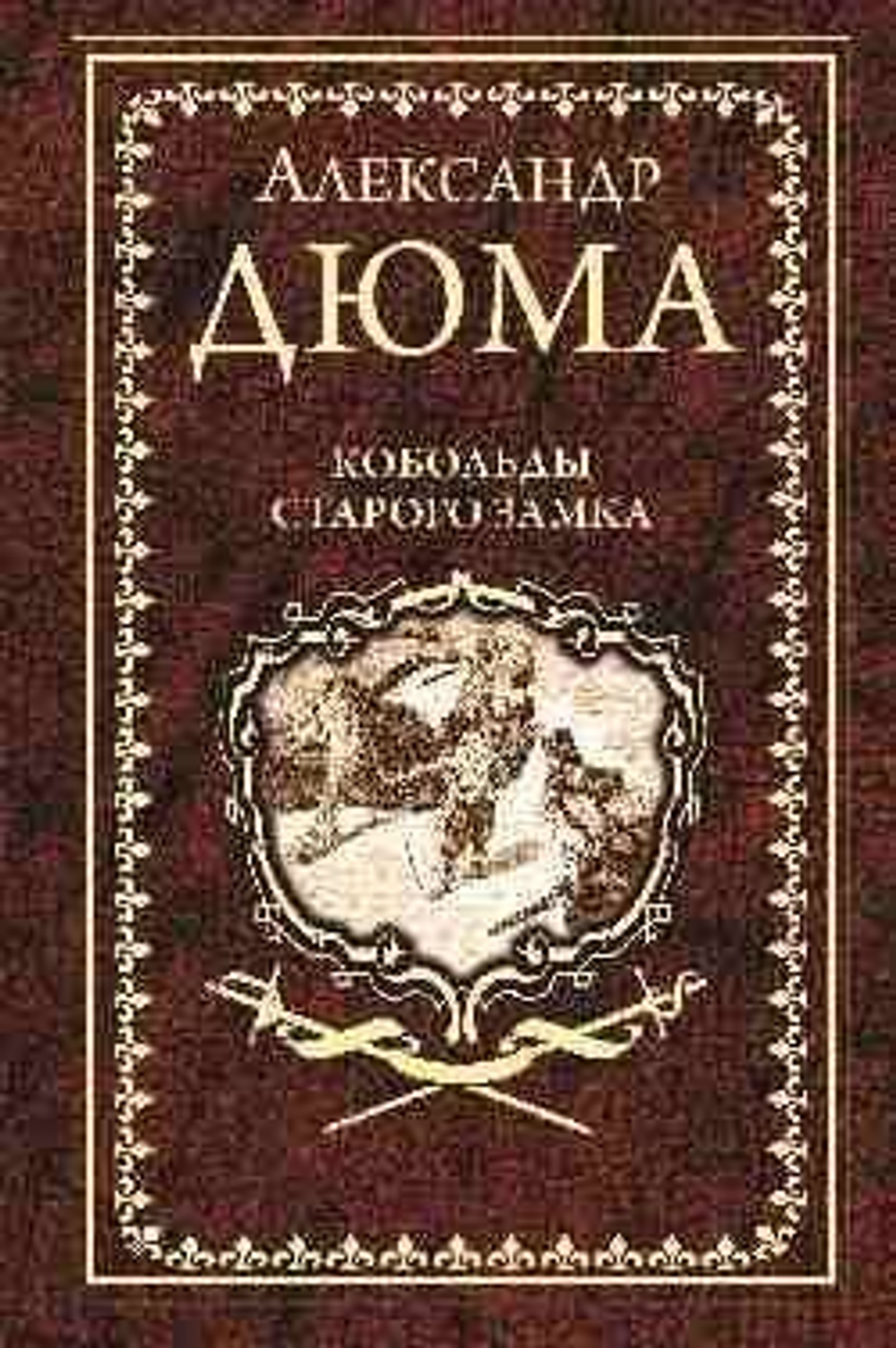 Дюма А. Кобольды старого замка  (12+)