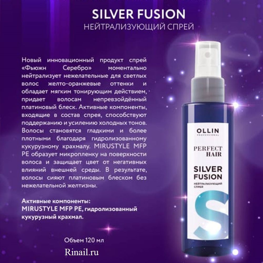 Нейтрализующий спрей Ollin Silver fusion Perfect Hair, 120 мл