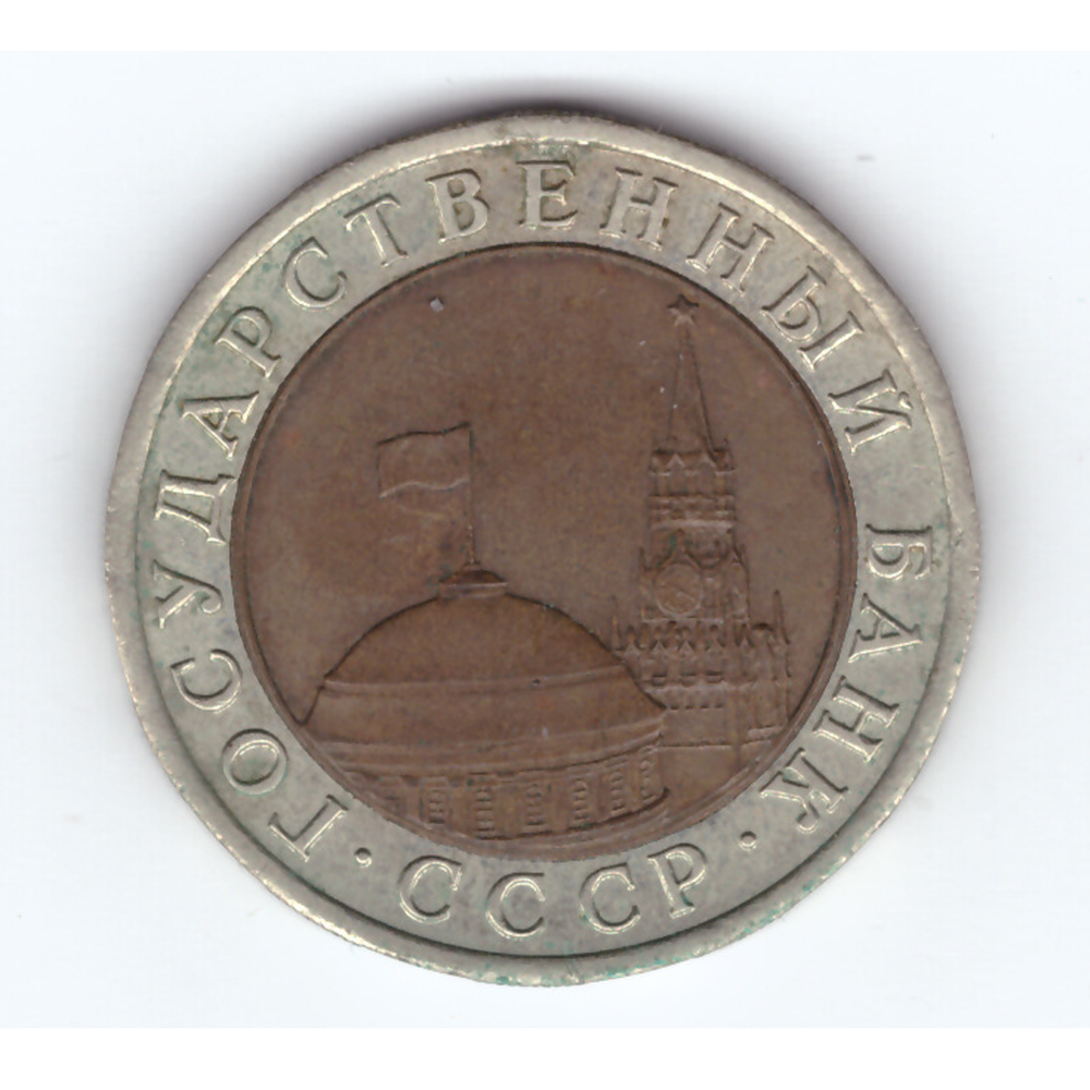 10 рублей 1991 года лмд (биметалл) ГКЧП VF