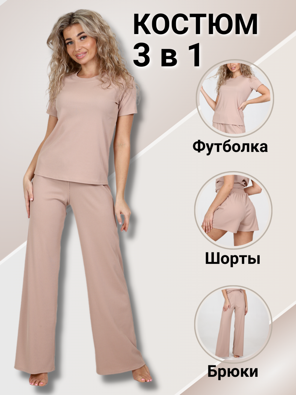 Гвинея - костюм бежевый Iv-capriz (Акция)