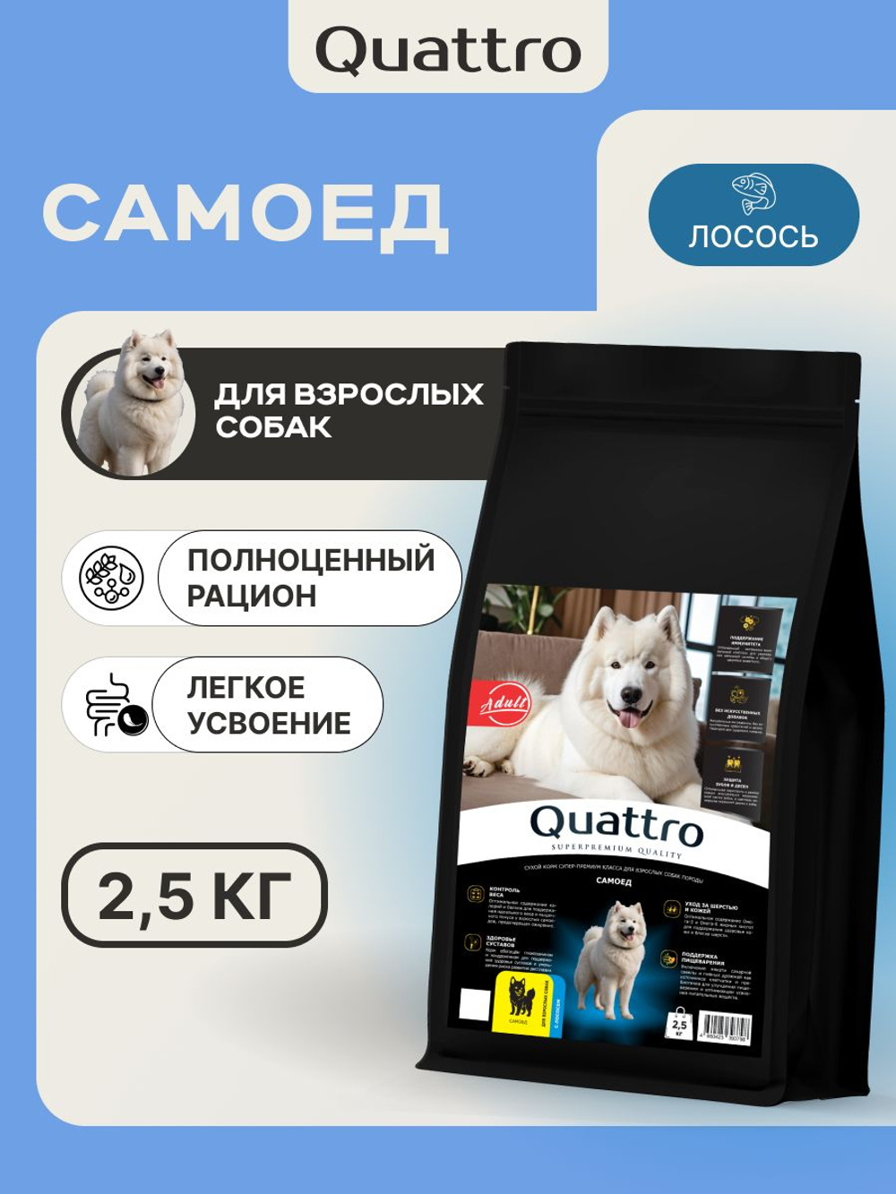 Корм сухой для взрослых собак породы Самоед, премиум полнорационный комплекс, с лососем, 2,5 кг, QUATTRO