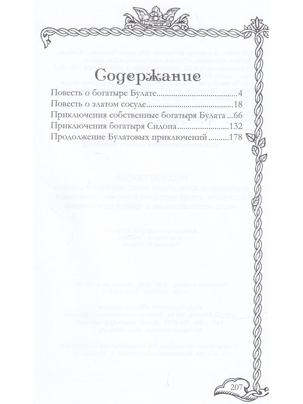 РУССКИЕ СКАЗКИ, содержащие древнейшие о