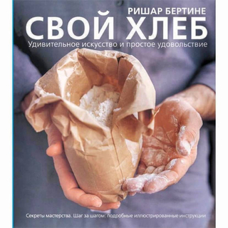 Ришар Бертине. Свой хлеб