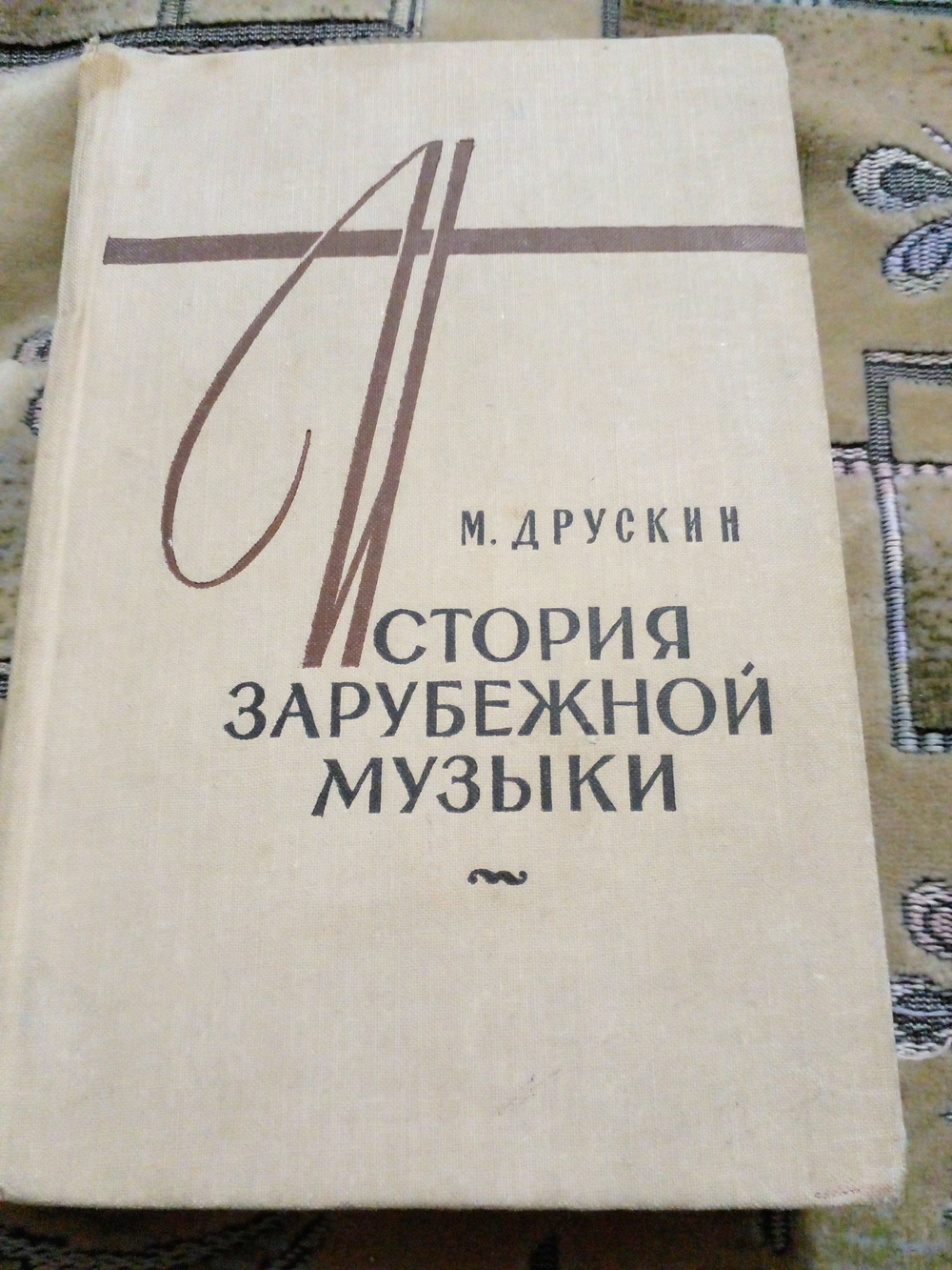 История зарубежной музыки. В четырех книгах. Книга 4