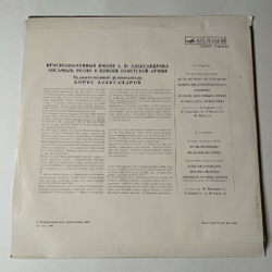 Винтажная виниловая пластинка LP Краснознаменный Ансамбль Песни И Пляски Советской Армии Имени А. В. Александрова (СССР 1991) Во Поле Берёзонька Стояла