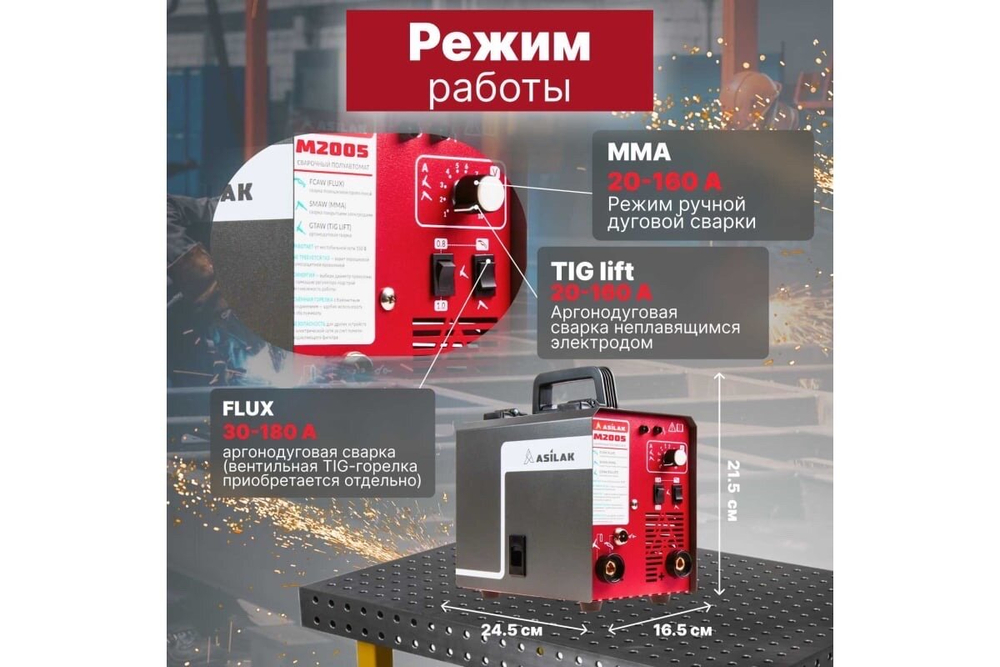 Сварочный аппарат полуавтомат Asilak M2005, FLUX/MMA/TIG LIFT