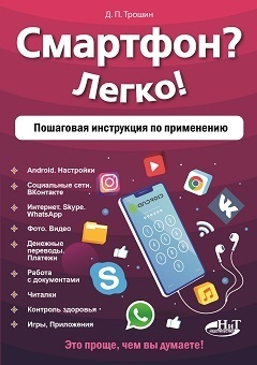 Смартфон? Легко! Пошаговая инструкция по применению