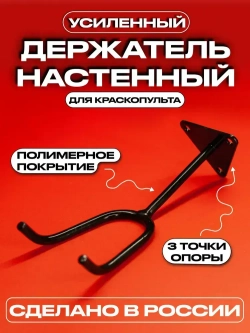 Держатель настенный для краскопульта усиленный с полимерным покрытием , кронштейн для инвентаря универсальный с тремя точками опоры Тяжелая Техника