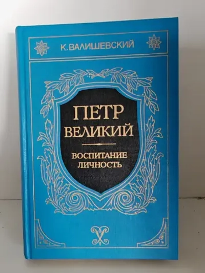 Петр Великий. Воспитание. Личность