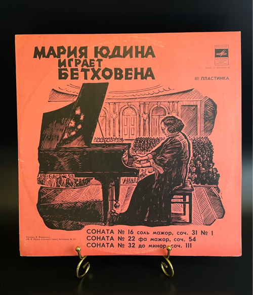 LP (3) Мария Юдина играет Бетховена - 3 пластинка. Виниловая пластинка 12 дюймов. Мелодия СССР 1978 год.