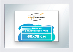 Зеркало настенное в раме 60x75