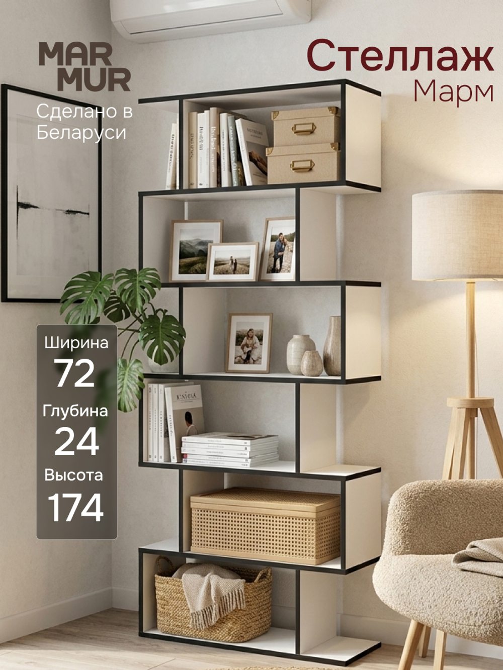 Стеллаж, 72х24х174, Марм, напольный, для игрушек, для книг, белый/черный, ЛДСП