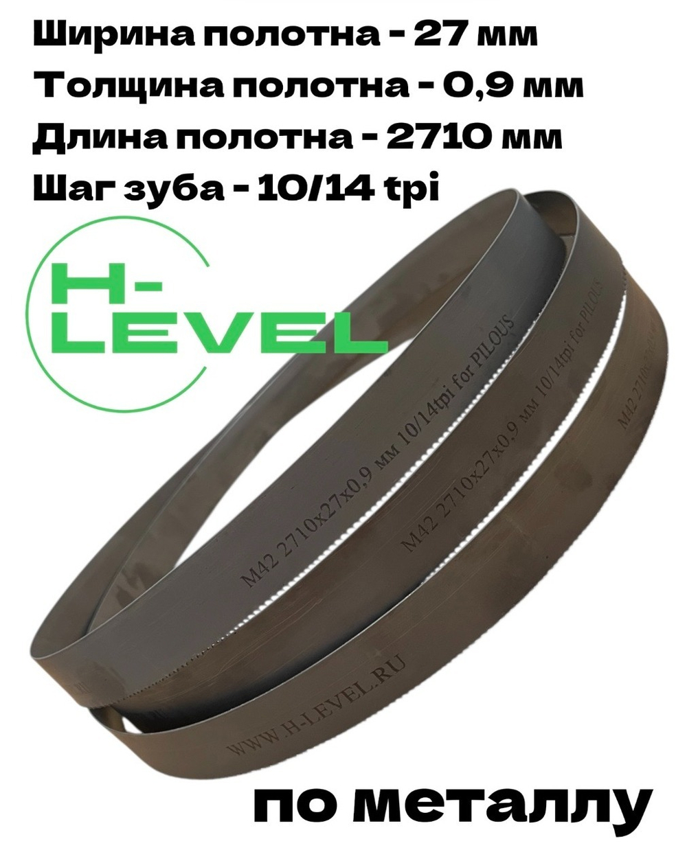 Полотно ленточное по металлу 2710х27х0,9 мм 10/14 tpi для PILOUS ARG 235, ARG 235 Plus