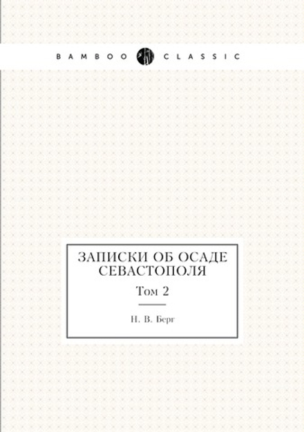 Записки об осаде Севастополя. Том 2 | Н. В. Берг