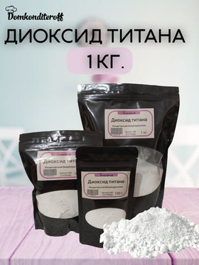 Диоксид титана 1 кг.