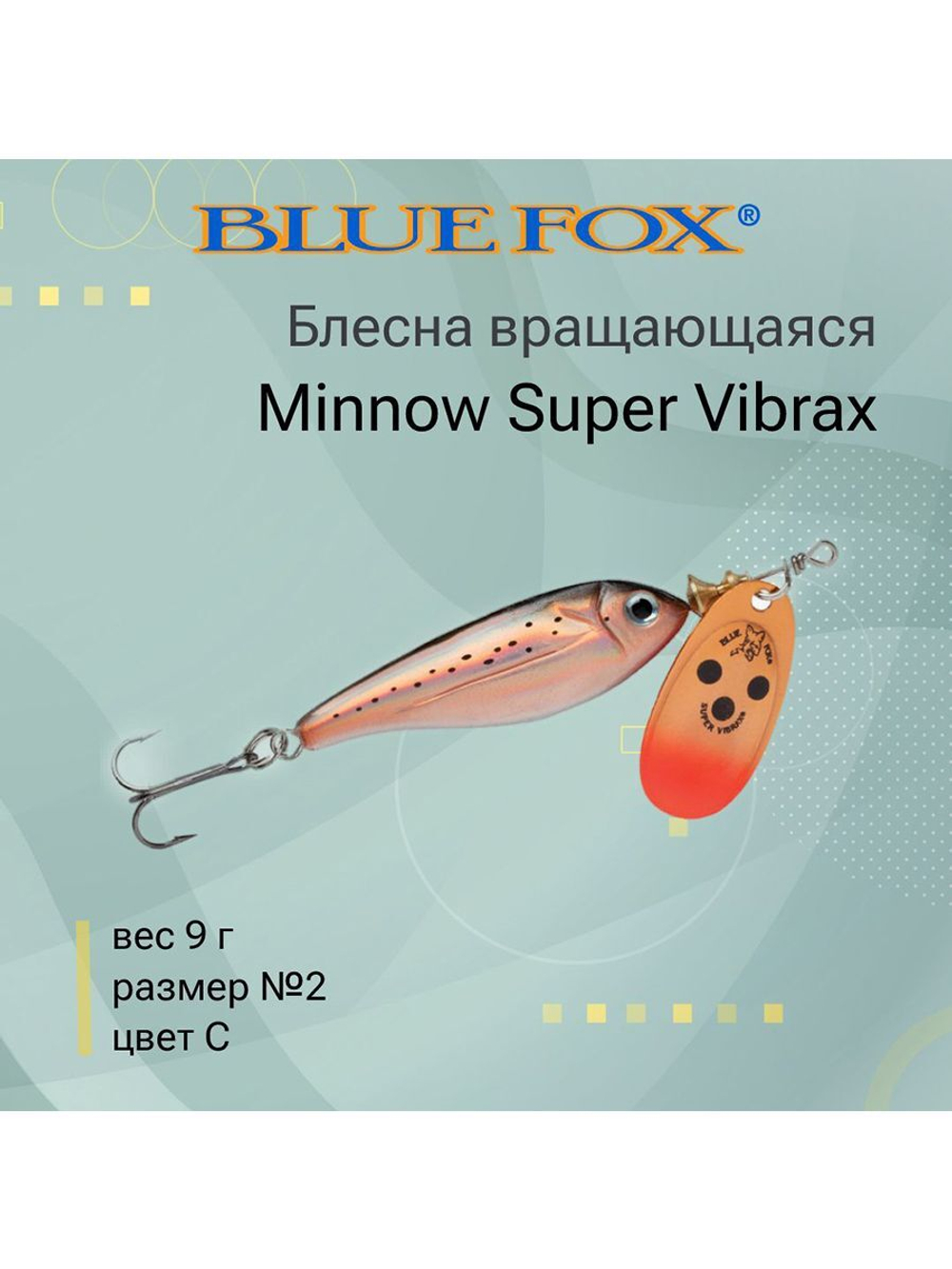 Блесна для рыбалки вертушка Minnow Super Vibrax 3 /S