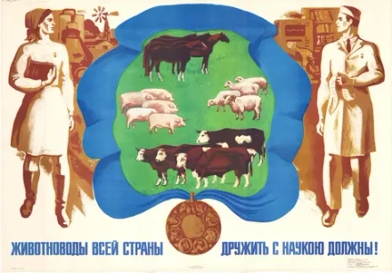 Плакат "Животноводы всей страны — дружить с наукой должны!" (1973)