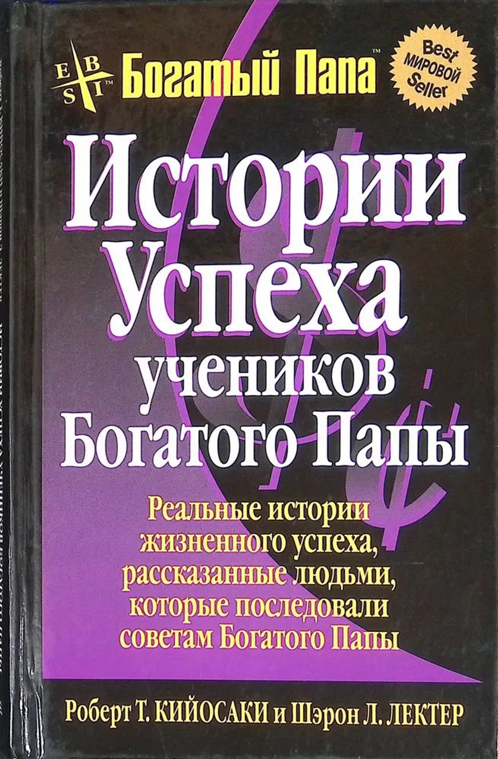 История успеха учеников Богатого Папы