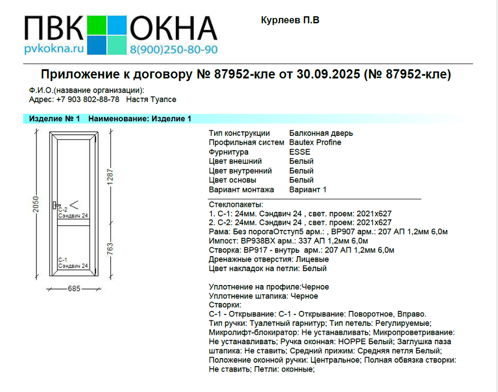Коммерческое предложение № 87952 от 30.09.2025 комплект металлопластиковых изделий двери 3 шт.