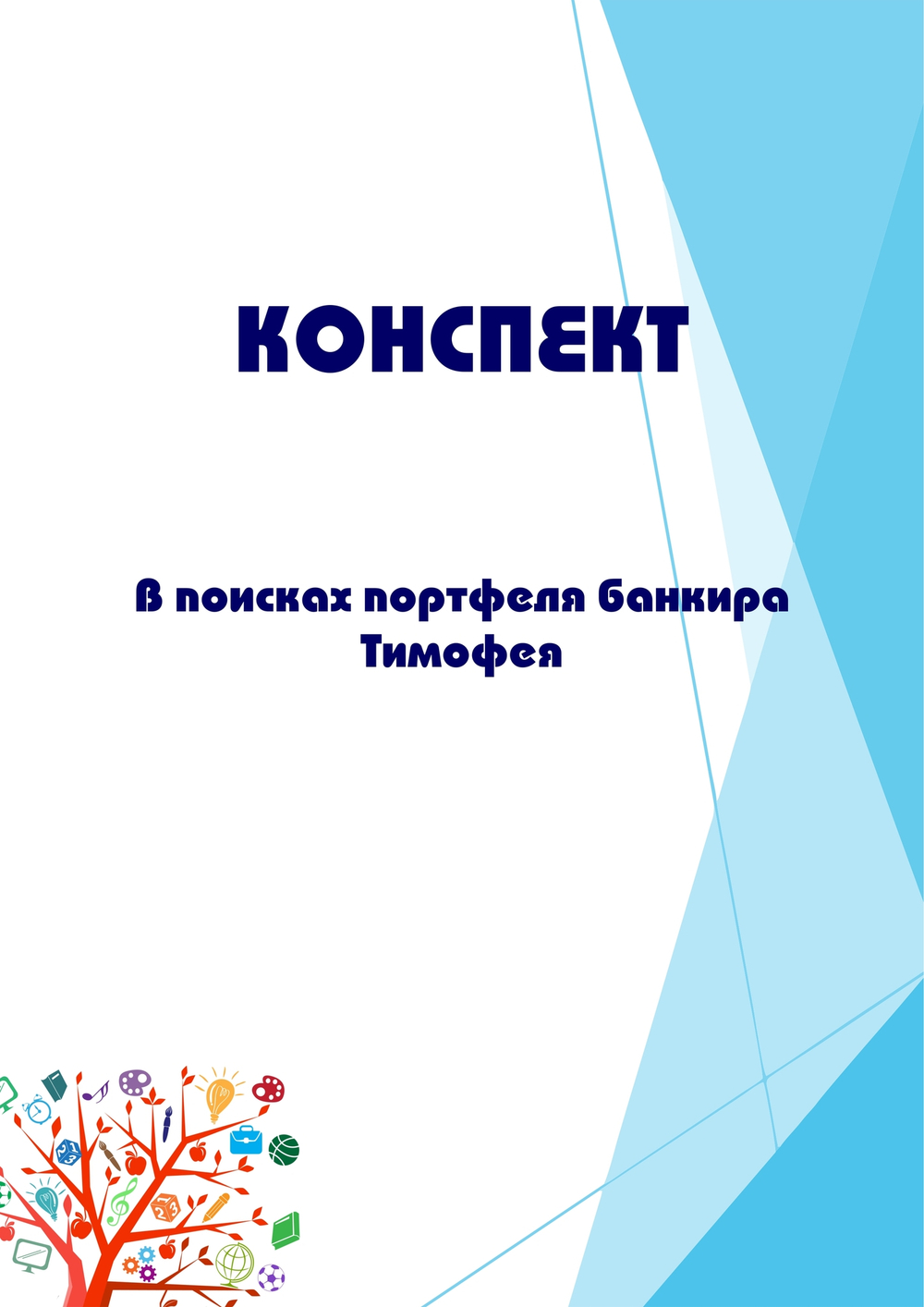 Конспект интегрированного занятия "В поисках портфеля банкира Тимофея"