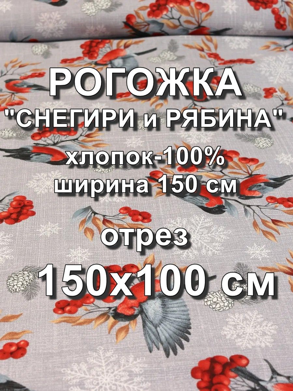 1м. Ткань на отрез рогожка, "Снегири и Рябина", Хлопок-100%, Плотность: 163, Ширина: 150 см, ткань для шитья