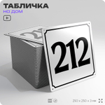 Адресная табличка с номером дома 212, на фасад и забор, белая, Айдентика Технолоджи
