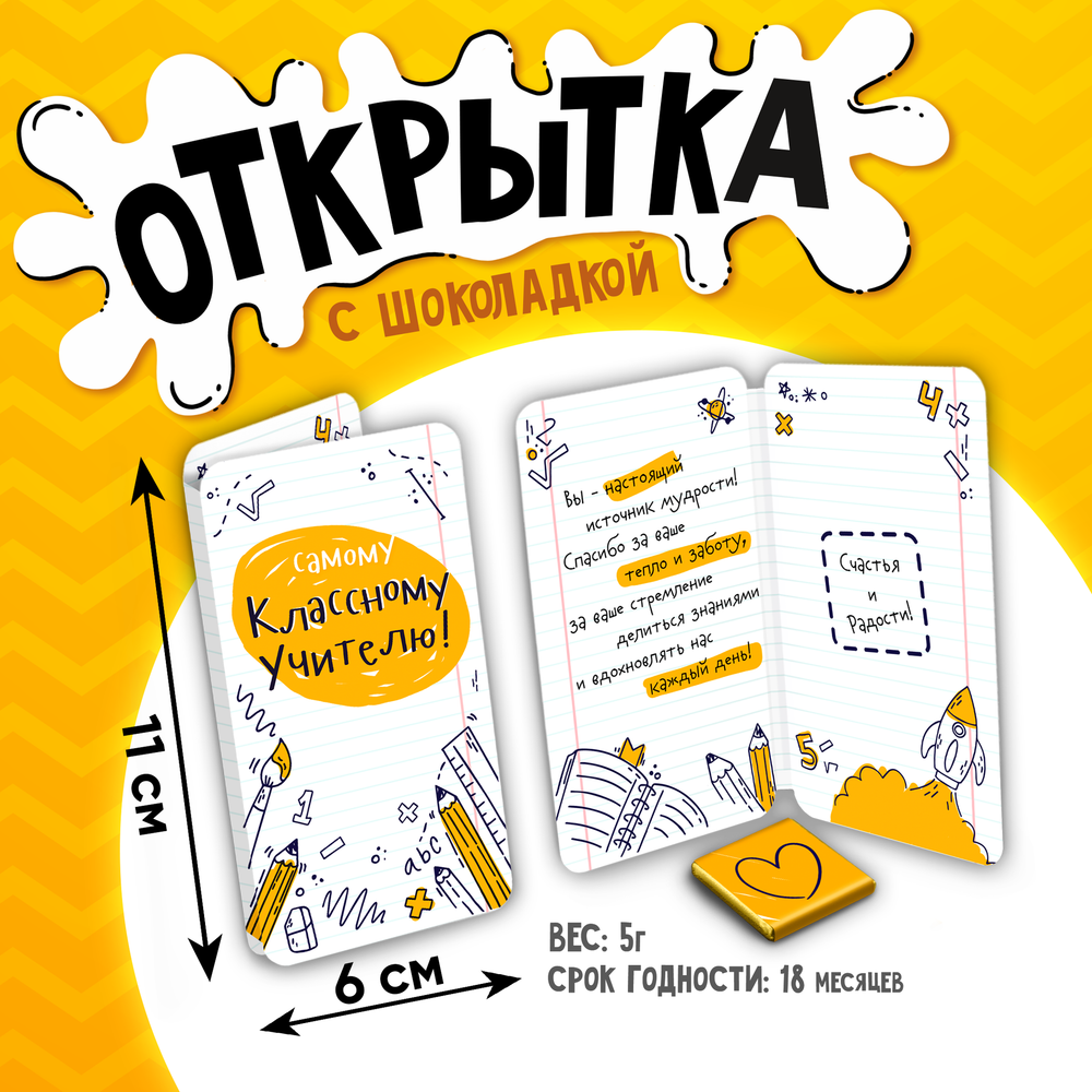 Открытка, САМОМУ КЛАССНОМУ УЧИТЕЛЮ, молочный шоколад, 5 г.