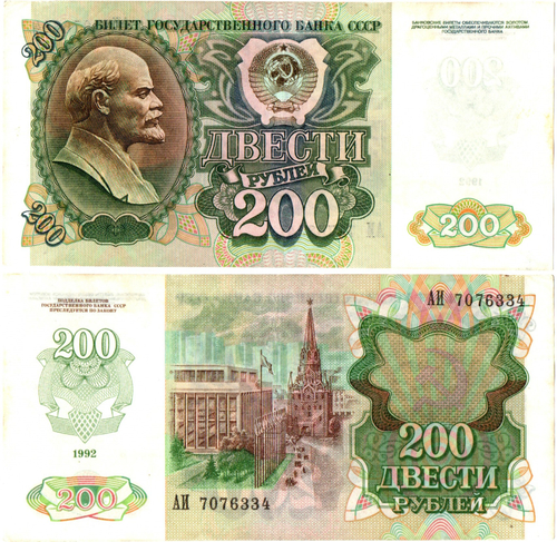 200 рублей 1992 год - АИ 7076334