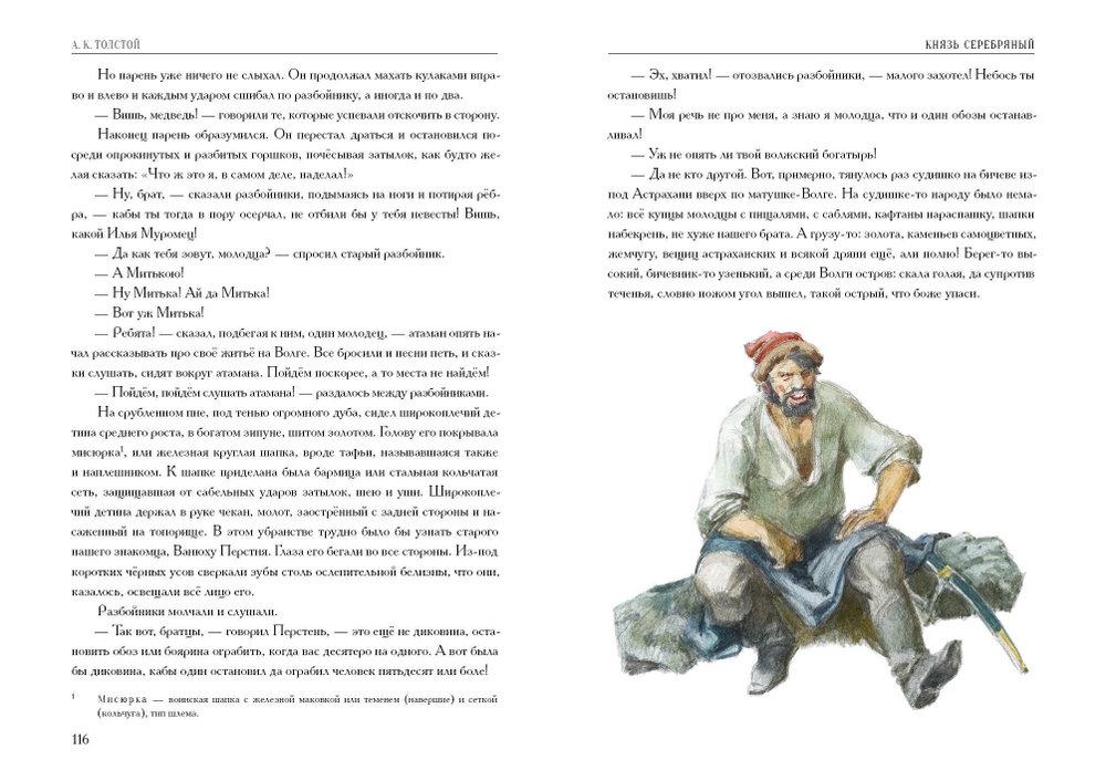 Князь Серебряный. Повесть времён Иоанна Грозного