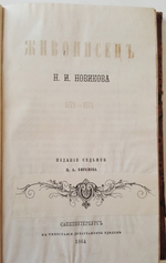 "Живописец". Н.Н. Новиков. 1864г. - антикварное издание