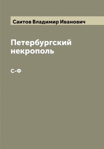 Петербургский некрополь. С-Ф | Саитов Владимир Иванович