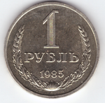 1 рубль 1985 года XF