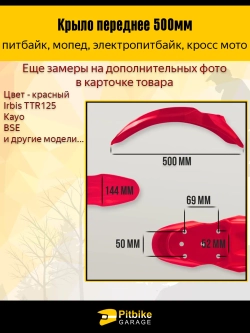 -- Крыло переднее для питбайка TTR125 и др (красное)