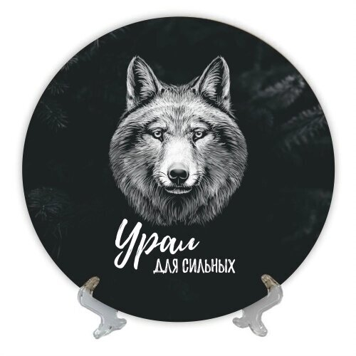 Тарелка Урал 21 см №0019 Волк на черном фоне
