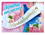 Лента свадебная "Свидетельница" 190 см