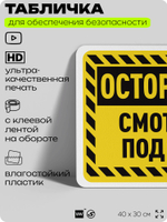 Табличка для обеспечения безопасности "Осторожно, смотрите под ноги", для офиса, по охране труда для предприятия, организаций, 40х30 см, Silver Plane x Айдентика Технолоджи