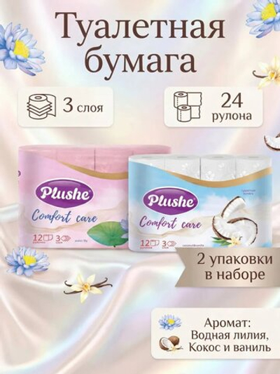 Туалетная бумага Plushe «Comfort care» 3 слоя КОКОС+ЛИЛИЯ 24 рулона