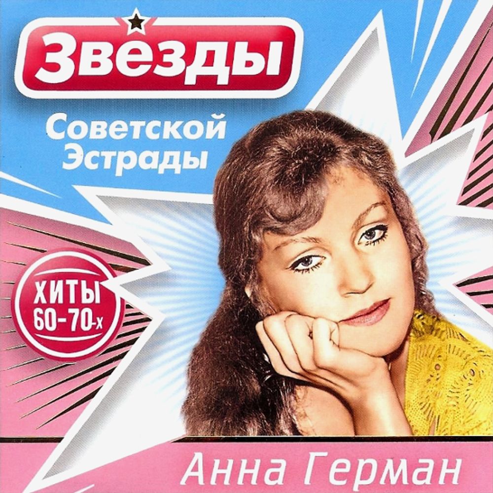 Анна Герман / Звёзды Советской Эстрады (CD)