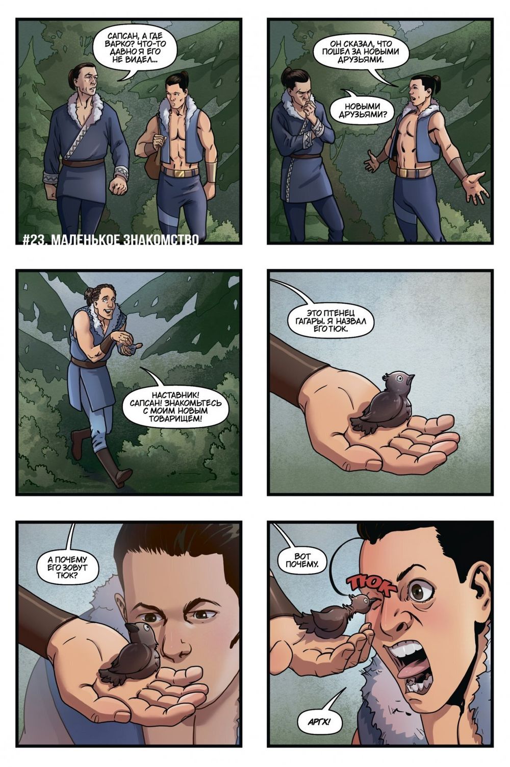 Комикс Легенда о Сапсане: Маленькие подвиги
