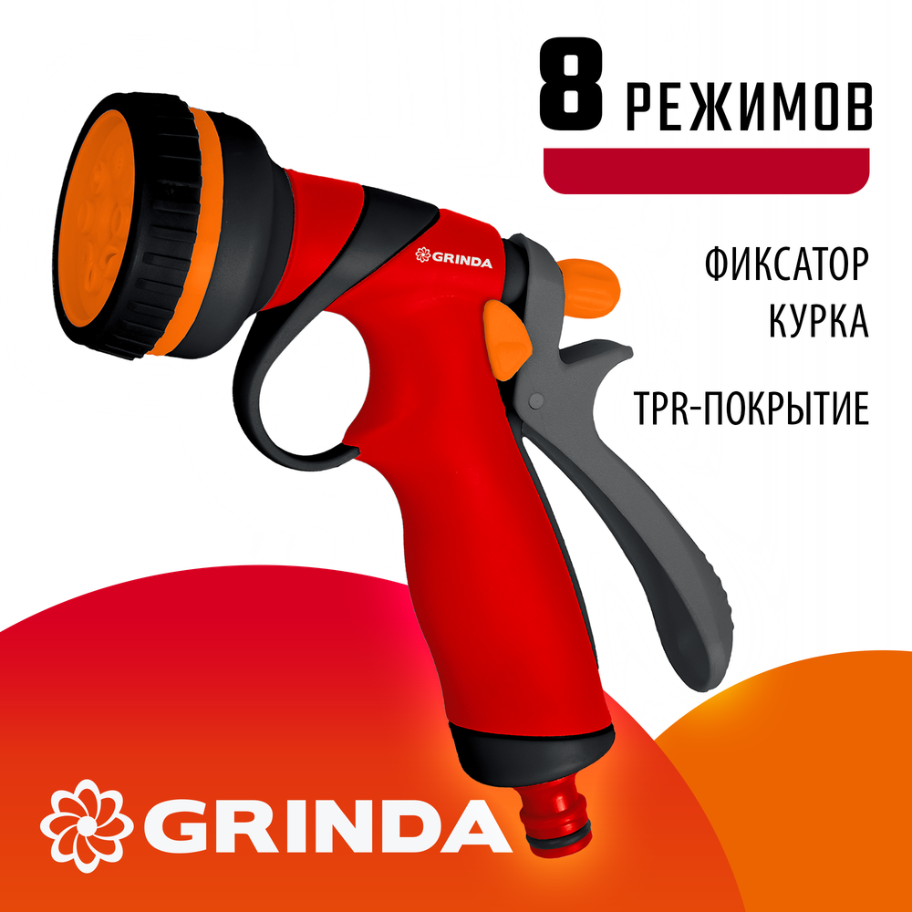 GRINDA T-8C, 8 режимов, курок сзади, пластиковый с TPR, поливочный пистолет (8-427183)