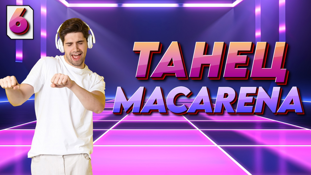 «МУЗЫКАЛЬНО-ТАНЦЕВАЛЬНОЕ ЛОТО»