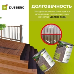 Масло для террас и настилов из ДПК Dusberg 2130 (0,75л)