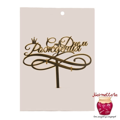 Топпер "С Днем рождения", 15*13,5 см