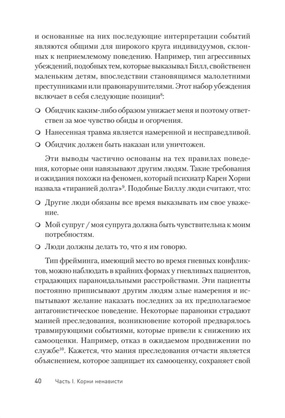 Узники ненависти: когнитивная основа гнева, враждебности и насилия