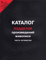 Сводный каталог подделок произведений живописи. Часть четвертая