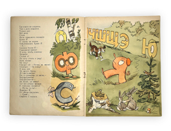 Заходер Б. Буква Я / худ. Ю. Узбяков. Москва: Детский мир, 1958 г.